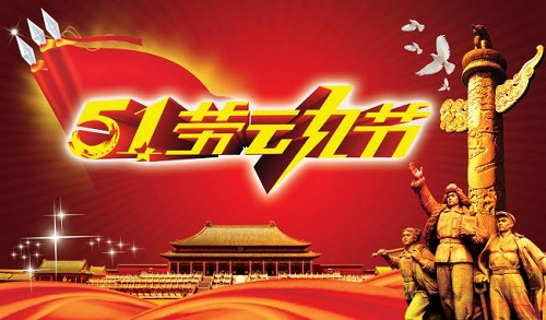 勞動(dòng)節(jié)