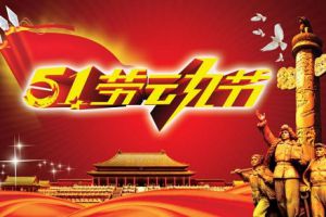 五一小長假即將到來，測恒祝大家勞動節快樂！